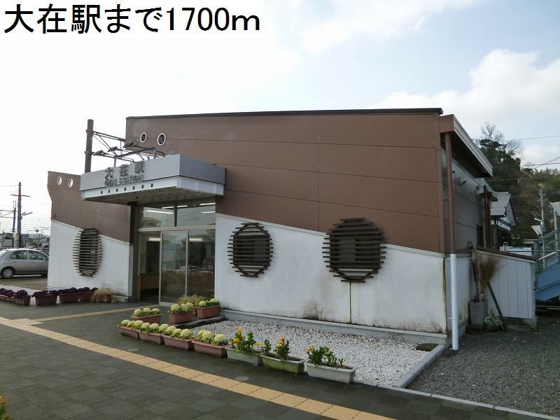 近くの大在駅まで1,700m（徒歩22分）
