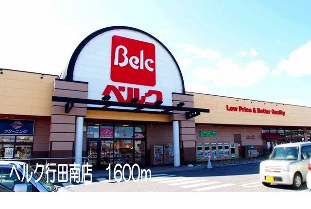 近くのベルク行田南店まで1,600m（徒歩20分）