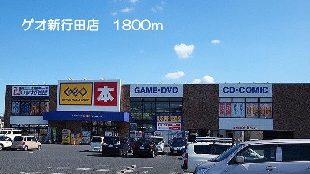 近くのゲオ新行田店まで1,800m（徒歩23分）