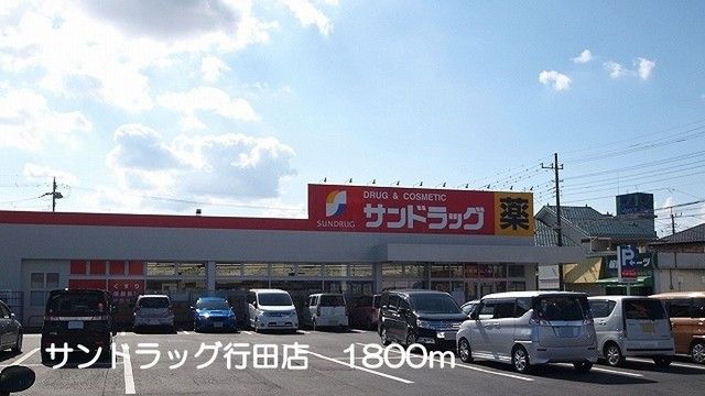 近くのサンドラッグ行田店まで1,800m（徒歩23分）