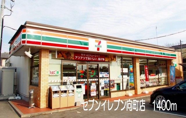近くのセブンイレブン向町店まで1,400m（徒歩18分）