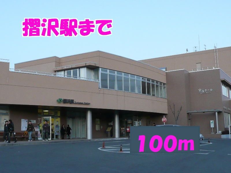 近くの摺沢駅まで100m（徒歩2分）