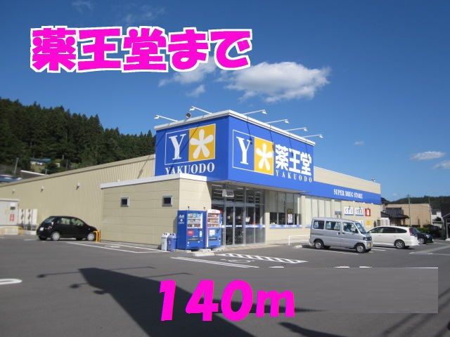 近くの薬王堂まで140m（徒歩2分）