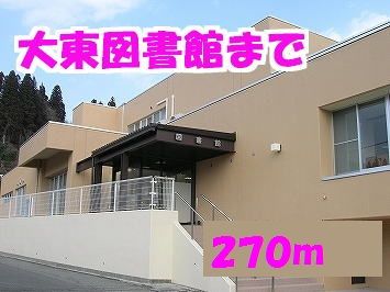 近くの大東図書館まで270m（徒歩4分）