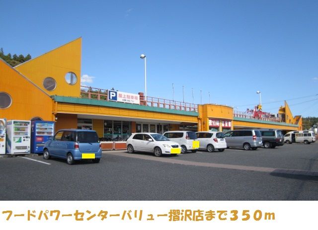 近くのフードパワーセンターバリューまで350m（徒歩5分）