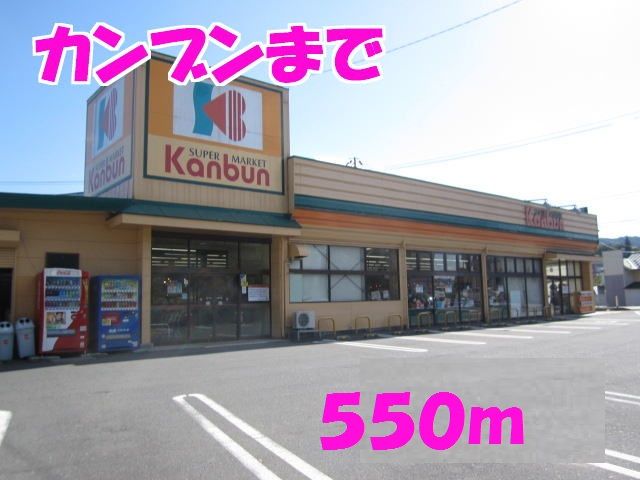 近くのスーパーカンブンまで550m（徒歩7分）