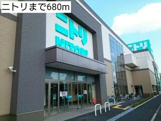 近くのニトリまで680m(徒歩9分)