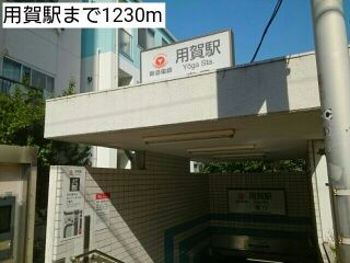 近くの用賀駅まで1,230m(徒歩16分)