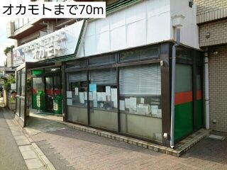 近くのオカモトまで70m(徒歩1分)
