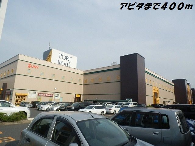 近くのアピタまで400m(徒歩5分)
