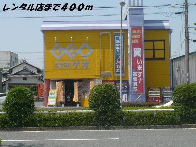 近くのゲオまで400m(徒歩5分)