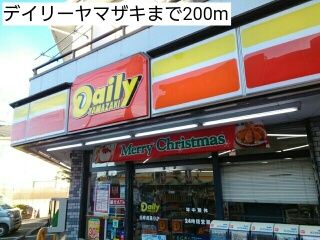 近くのデイリーヤマザキまで200m（徒歩3分）