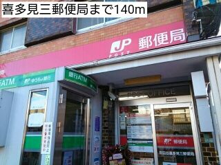 近くの喜多見三郵便局まで140m（徒歩2分）