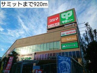 近くのサミットまで920m（徒歩12分）