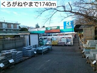 近くのくろがねやまで1,740m（徒歩22分）
