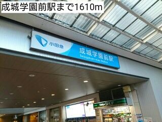 近くの成城学園前駅まで1,610m（徒歩21分）