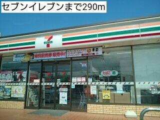 近くのセブンイレブンまで290m(徒歩4分)