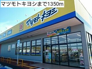 近くのマツモトキヨシまで1,350m(徒歩17分)