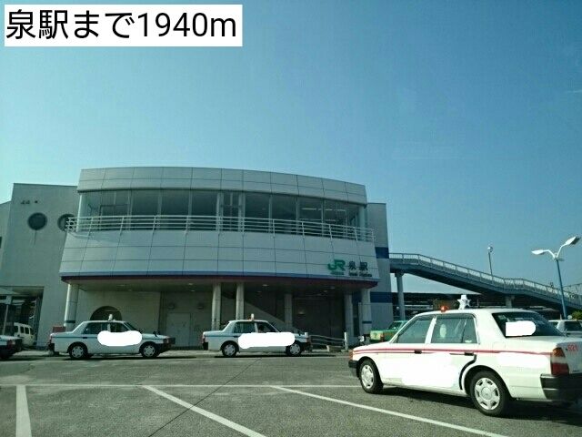 近くの泉駅まで1,940m(徒歩25分)