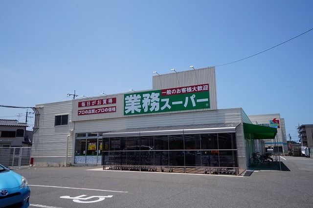 近くの業務スーパー 本城店まで1,100m(徒歩14分)