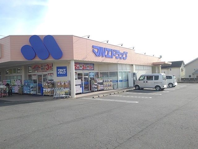 近くのマルエドラッグ高崎箕郷店まで550m（徒歩7分）
