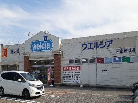 近くのウエルシア富山呉羽店まで350m（徒歩5分）