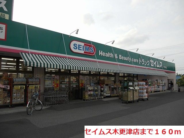 近くのセイムス木更津店まで160m（徒歩2分）