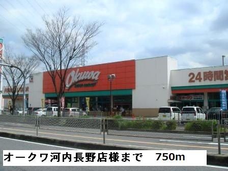 近くのオークワ河内長野店様まで750m（徒歩10分）