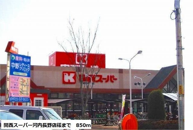 近くの関西スーパー河内長野店様まで850m（徒歩11分）