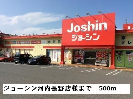 近くのジョーシン河内長野店様まで500m（徒歩7分）