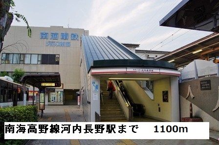 近くの南海高野線河内長野駅まで1,100m（徒歩14分）
