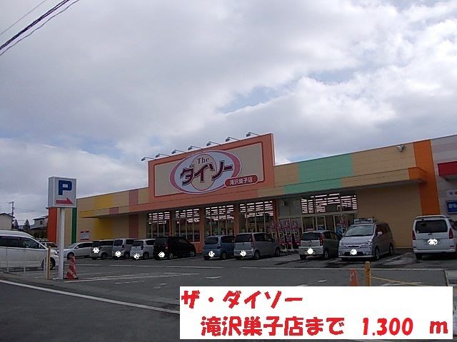 近くのザ・ダイソー滝沢巣子店まで1,300m(徒歩17分)