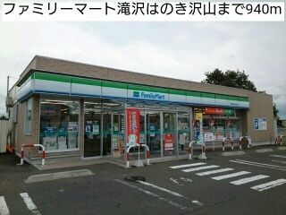 近くのファミリーマート滝沢はのき沢山まで940m(徒歩12分)