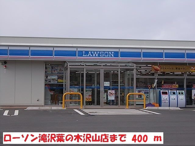 近くのローソン葉の木沢山店まで400m(徒歩5分)