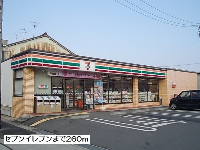 近くのセブンイレブンまで260m（徒歩4分）
