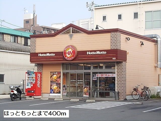 近くのほっともっとまで400m（徒歩5分）