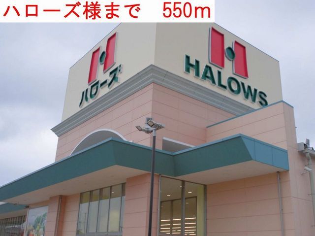 近くのハローズまで550m（徒歩7分）