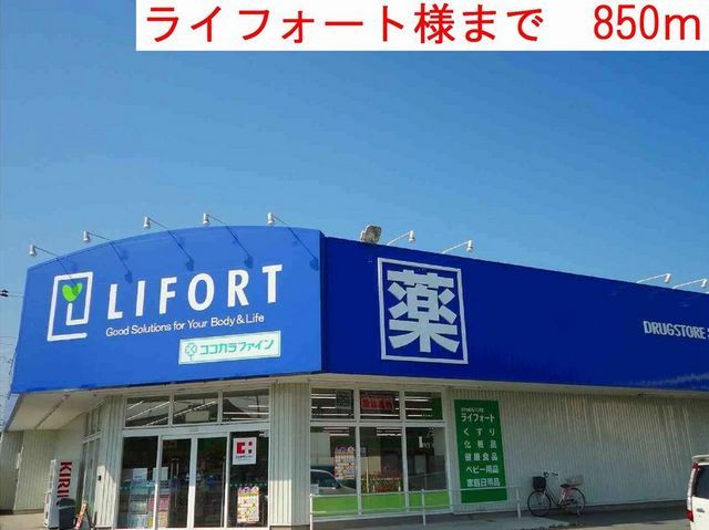近くのライフォートまで850m（徒歩11分）