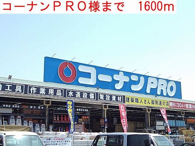 近くのコーナンＰＲＯまで1,600m（徒歩20分）
