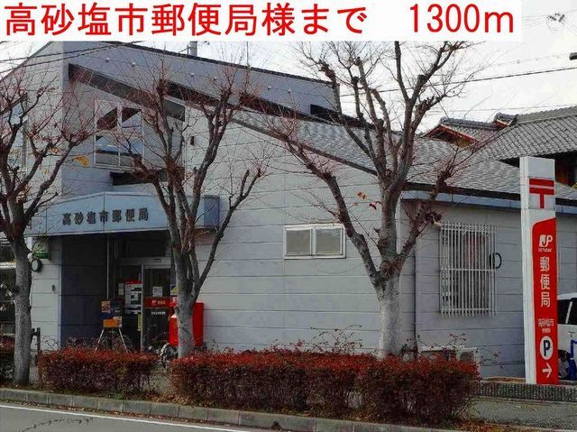 近くの高砂塩市郵便局まで1,300m（徒歩17分）
