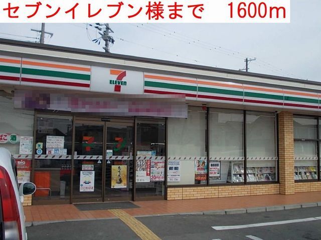 近くのセブンイレブンまで1,600m（徒歩20分）