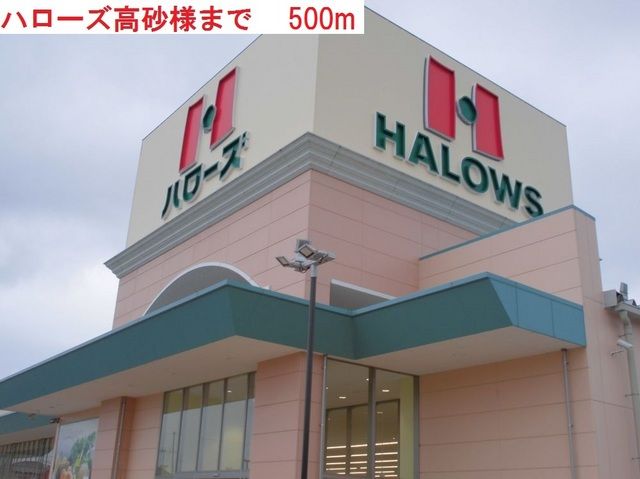 近くのハローズ 高砂店まで500m(徒歩7分)
