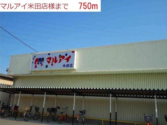 近くのマルアイ米田店まで750m(徒歩10分)