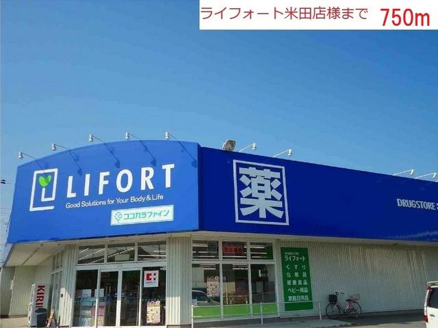 近くのライフォート米田店まで750m(徒歩10分)
