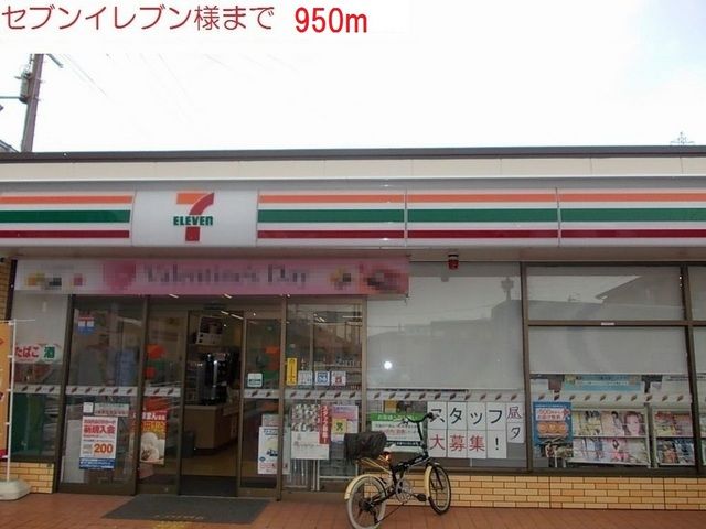 近くのセブンイレブン高砂米田町店まで950m(徒歩12分)