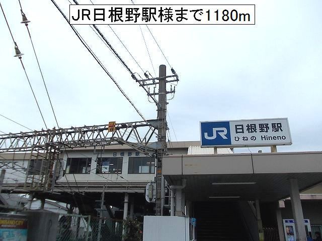 近くのJR 日根野駅様まで1,180m(徒歩15分)