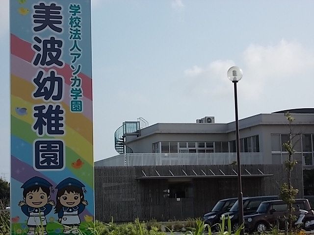 近くのアソカ学園美波幼稚園まで1,700m（徒歩22分）