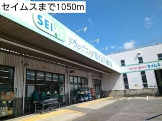 近くのセイムスまで1,050m(徒歩14分)