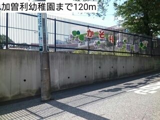 近くの加曽利幼稚園まで120m(徒歩2分)