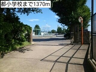 近くの都小学校まで1,370m(徒歩18分)